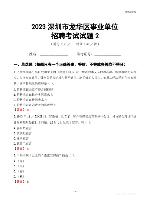 2023深圳市龙华区事业单位考试试题真题及答案2