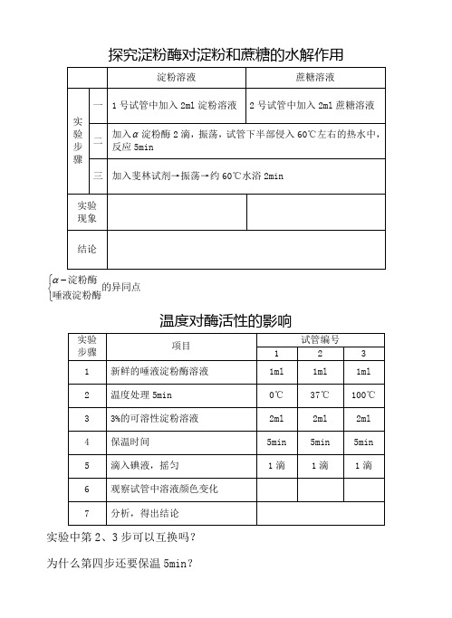 (完整版)探究淀粉酶对淀粉和蔗糖的水解作用