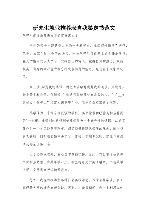 研究生就业推荐表自我鉴定书范文