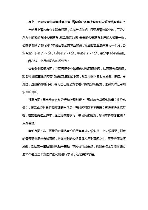 是上一个985大学毕业社会招警,当警察好还是上警校公安联考当警察好？