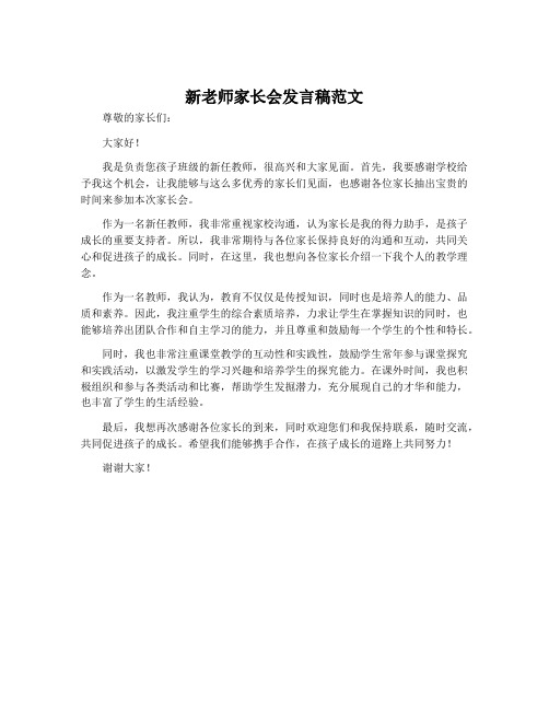 新老师家长会发言稿范文