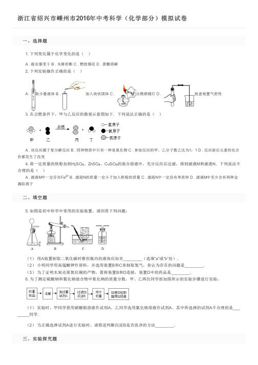 浙江省绍兴市嵊州市2016年中考科学(化学部分)模拟试卷及参考答案