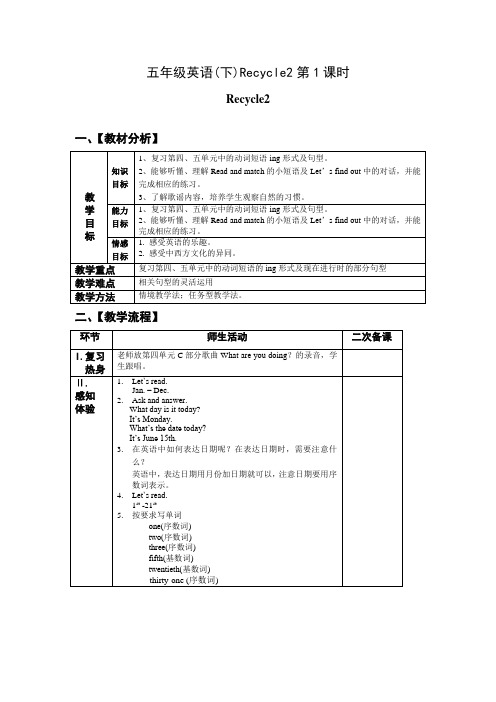 五年级英语下册-Recycle2【教案】