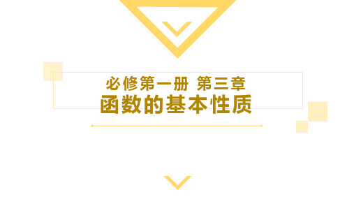 3.2.1+单调性与最大(小)值(共2课时)高一数学优秀课件(人教A版2019必修第一册)