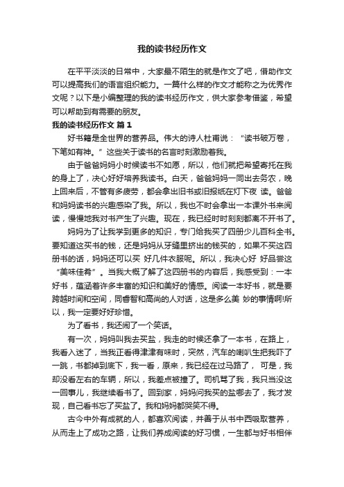 我的读书经历作文（精选23篇）