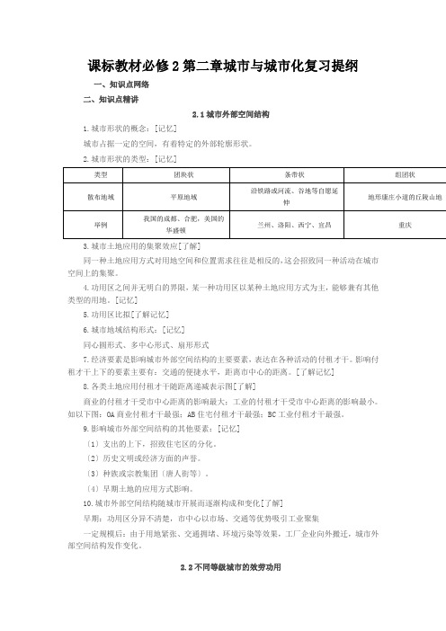 课标教材必修2第二章城市与城市化复习提纲