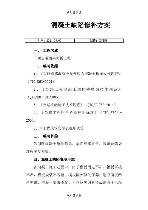 混凝土缺陷修补方案之欧阳数创编