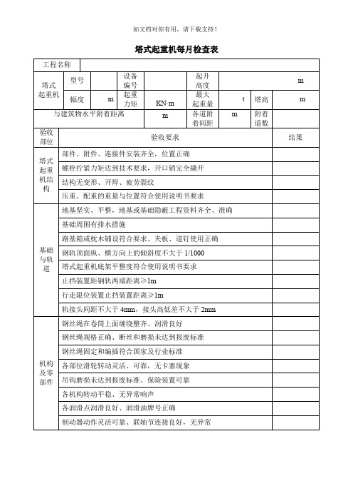 塔吊月检表(新)