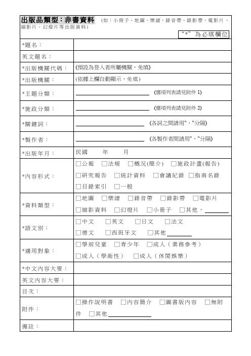 出版品类型：非书资料 (如：小册子、地图、乐谱、录音带、