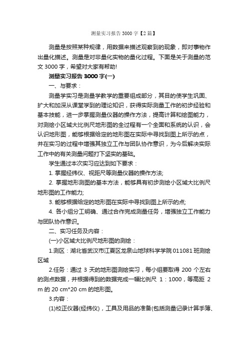 测量实习报告3000字【2篇】