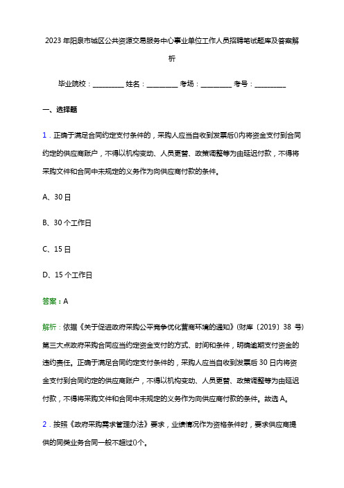 2023年阳泉市城区公共资源交易服务中心事业单位工作人员招聘笔试题库及答案解析