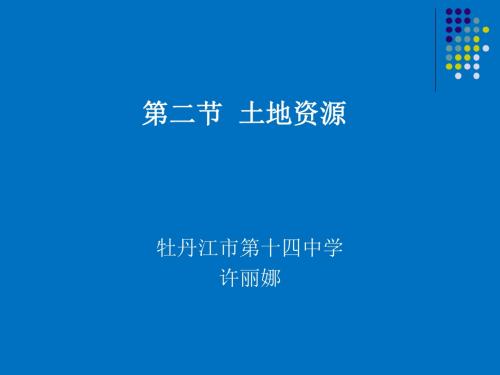 八年级上册地理课件:3.2土地资源 (共22张PPT)