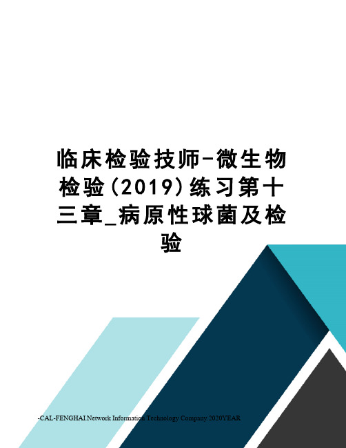 临床检验技师-微生物检验(2019)练习第十三章_病原性球菌及检验