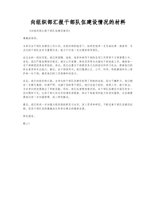 向组织部汇报干部队伍建设情况的材料