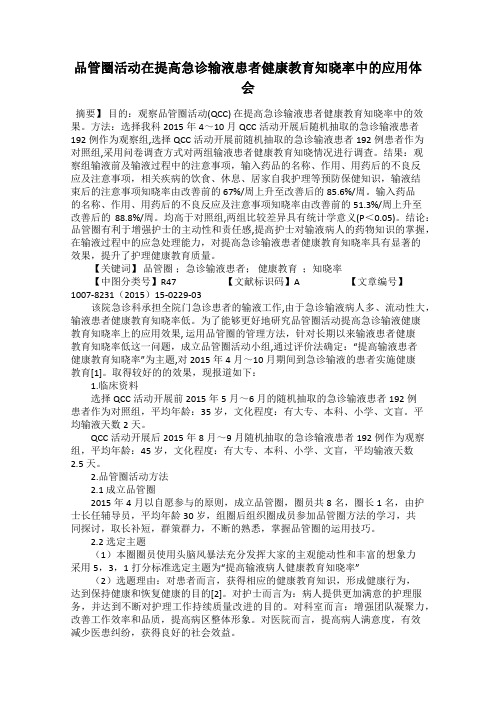 品管圈活动在提高急诊输液患者健康教育知晓率中的应用体会