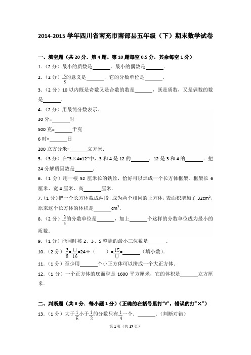 2014-2015年四川省南充市南部县五年级(下)期末数学试卷及参考答案年