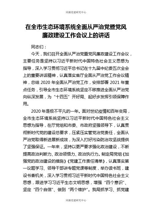 全面从严治党暨党风廉政建设工作会议上的讲话（生态）