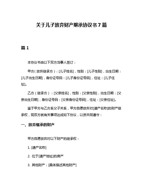 关于儿子放弃财产继承协议书7篇