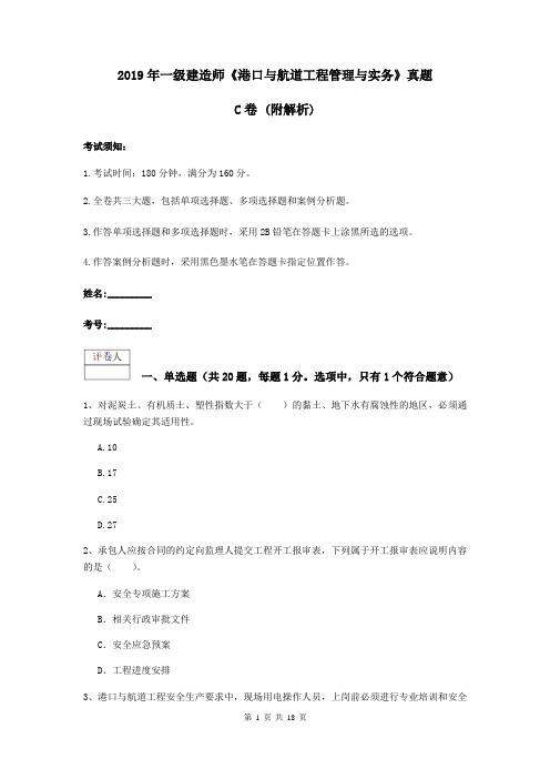 2019年一级建造师《港口与航道工程管理与实务》真题C卷 (附解析)