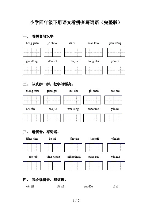 小学四年级下册语文看拼音写词语(完整版)