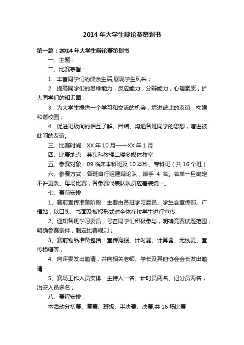 2014年大学生辩论赛策划书