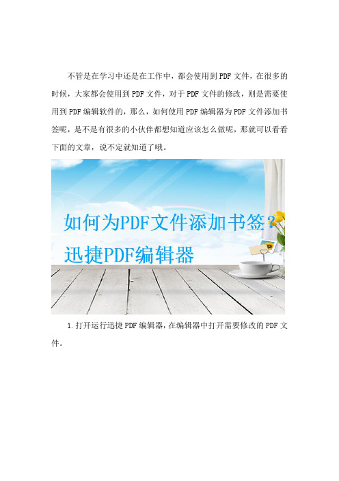 如何使用PDF编辑器为PDF文件添加书签