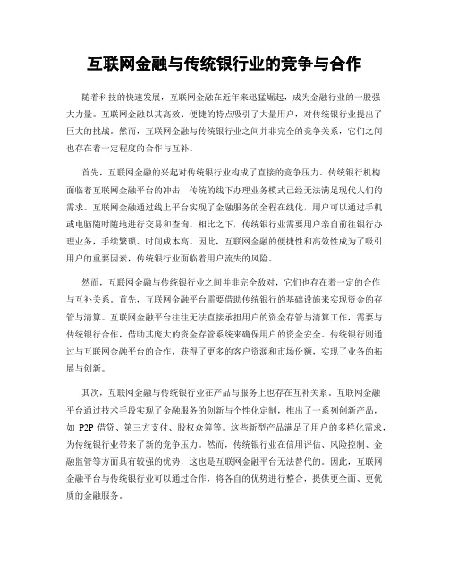 互联网金融与传统银行业的竞争与合作