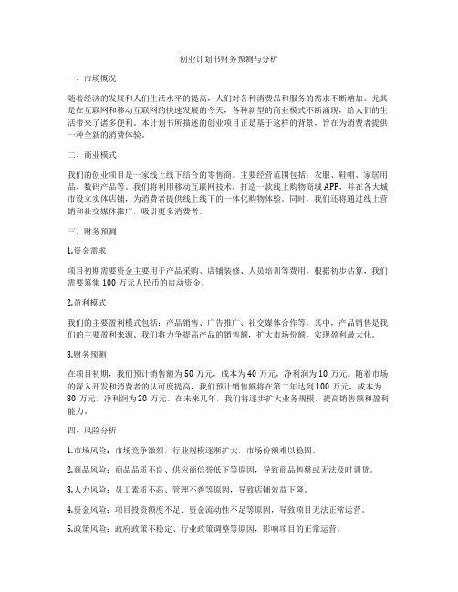 创业计划书财务预测与分析