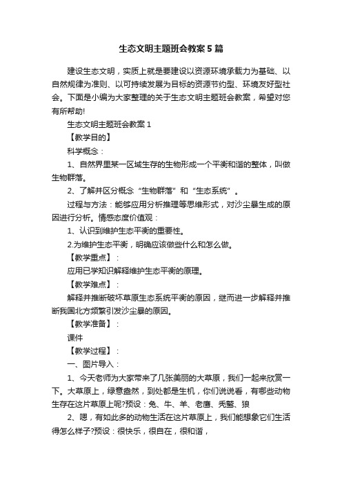 生态文明主题班会教案5篇