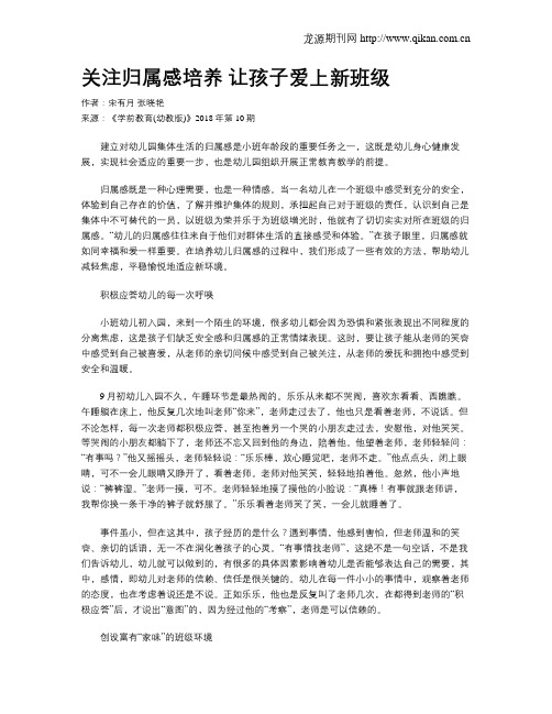 关注归属感培养 让孩子爱上新班级