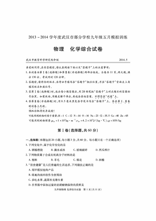 2013 ～ 2014 学年度武汉市部分学校九年级五月模拟训练