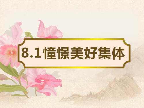 人教部编版七年级道德与法治下册 憧憬美好集体(共19张PPT)教育课件