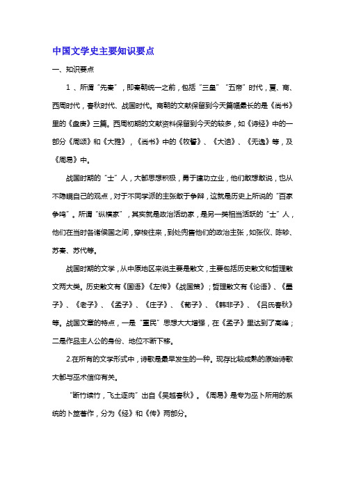 中国文学史主要知识要点