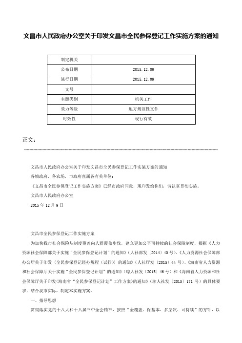 文昌市人民政府办公室关于印发文昌市全民参保登记工作实施方案的通知-