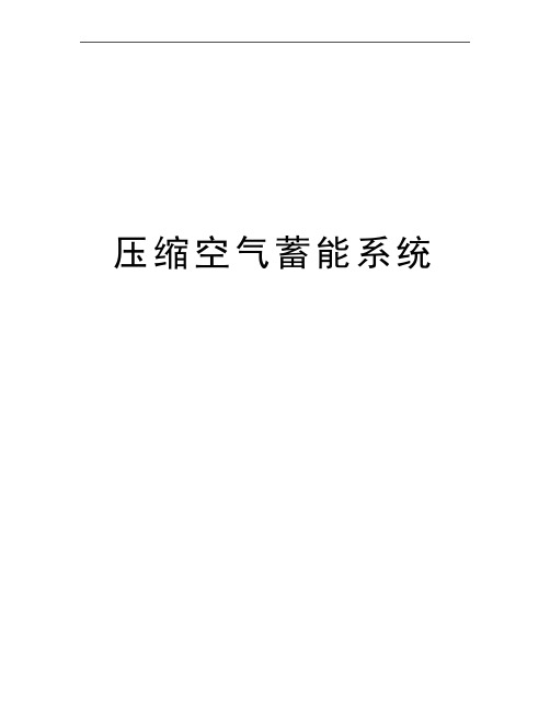 最新压缩空气蓄能系统