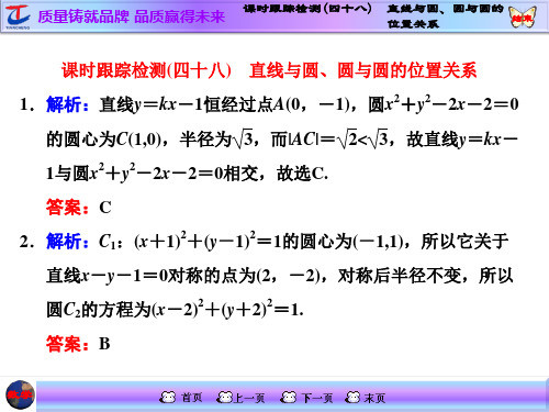 课时跟踪检测(四十八) 直线与圆、圆与圆的位置关系