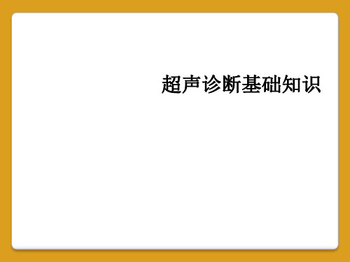 超声诊断基础知识