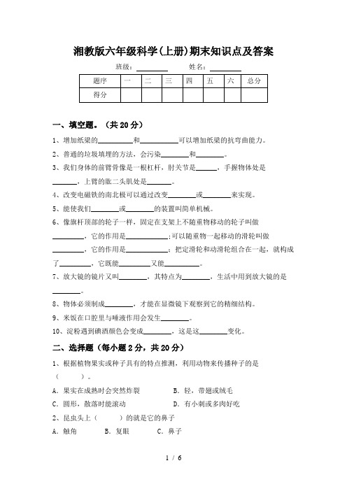 湘教版六年级科学(上册)期末知识点及答案