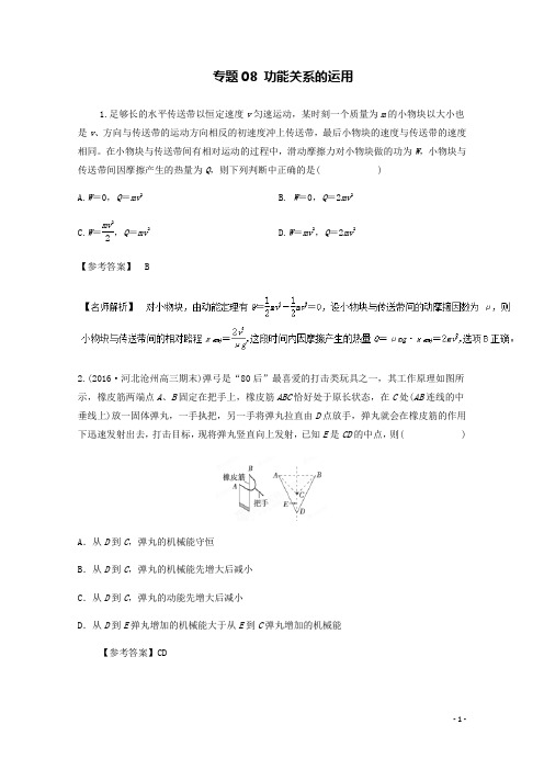 高考物理最新模拟题精选训练功能关系--08功能关系的运用含案例解析