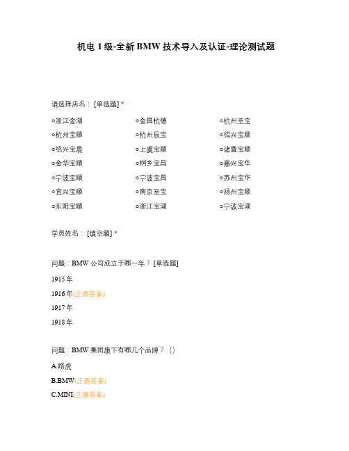 机电1级-全新BMW技术导入及认证-理论测试题