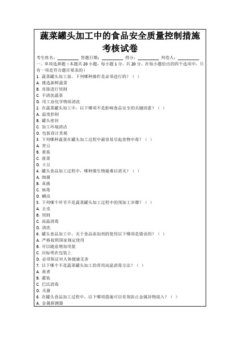 蔬菜罐头加工中的食品安全质量控制措施考核试卷