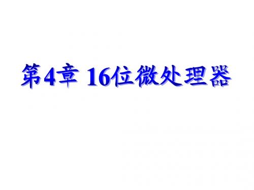 第4章16位微处理器