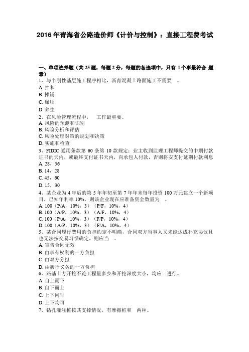 2016年青海公路造价师计价与控制：直接工程费考试题