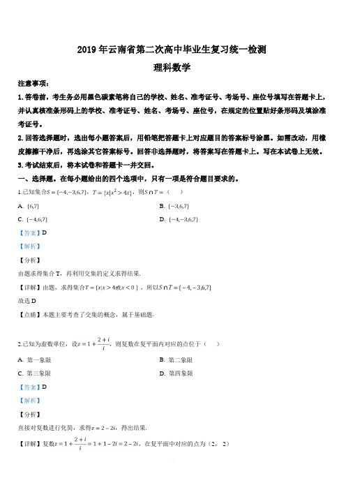 云南省2019届高三第二次高中毕业生复习统一检测理科数学试卷【附解析】