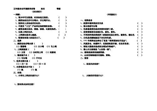 五年级安全环境教育试卷      姓名            等级