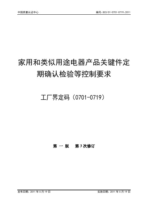 家用和类似用途电器产品关键件定期确认检验等控制要求