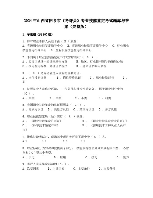 2024年山西省阳泉市《考评员》专业技能鉴定考试题库与答案(完整版)