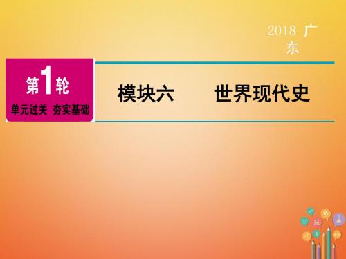 广东省2018年中考历史复习第1轮单元过关夯实基础模块6世界现代史第1单元一战后的东西方世界精讲