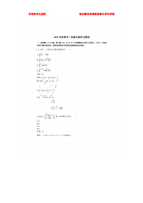 2020考研数学二真题及解析(图片版)