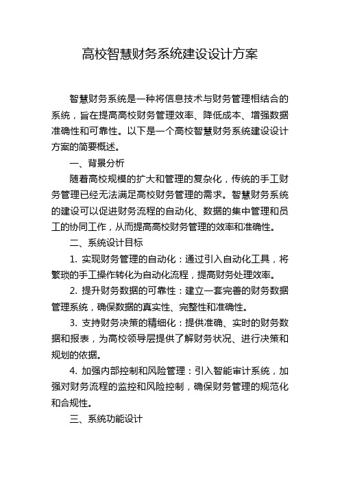 高校智慧财务系统建设设计方案